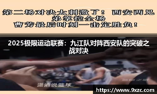 2025极限运动联赛：九江队对阵西安队的突破之战对决