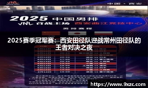 2025赛季冠军赛：西安田径队迎战常州田径队的王者对决之夜