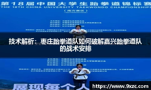 技术解析：枣庄跆拳道队如何破解嘉兴跆拳道队的战术安排