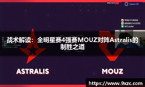 战术解读：全明星赛4强赛MOUZ对阵Astralis的制胜之道