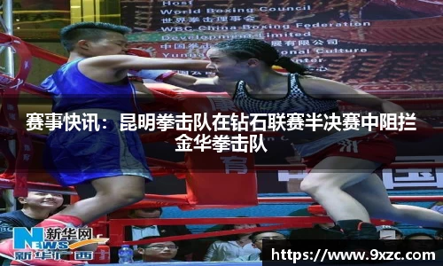 赛事快讯：昆明拳击队在钻石联赛半决赛中阻拦金华拳击队