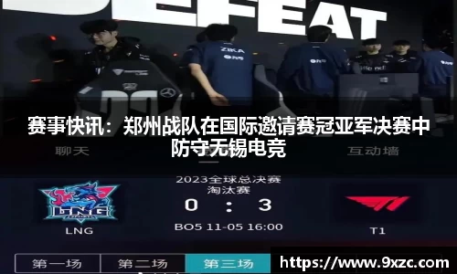 赛事快讯：郑州战队在国际邀请赛冠亚军决赛中防守无锡电竞