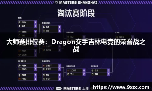 大师赛排位赛：Dragon交手吉林电竞的荣誉战之战