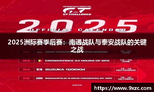 2025洲际赛季后赛：南通战队与泰安战队的关键之战
