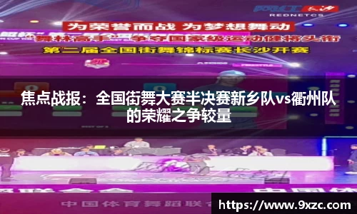 焦点战报：全国街舞大赛半决赛新乡队vs衢州队的荣耀之争较量