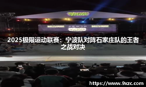 2025极限运动联赛：宁波队对阵石家庄队的王者之战对决