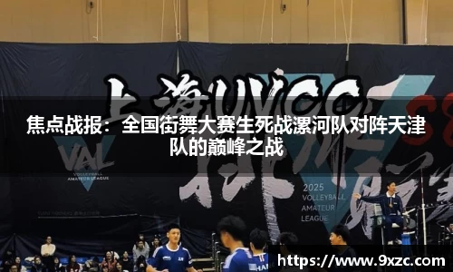 焦点战报：全国街舞大赛生死战漯河队对阵天津队的巅峰之战