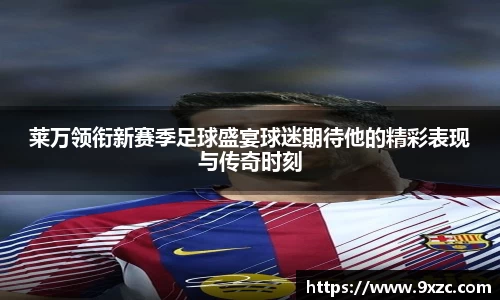莱万领衔新赛季足球盛宴球迷期待他的精彩表现与传奇时刻