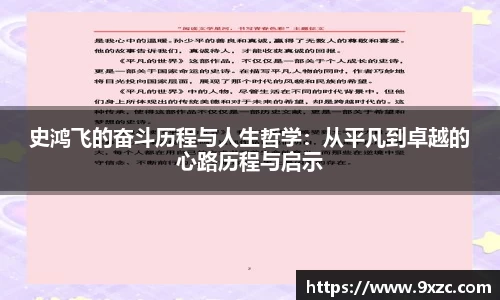 史鸿飞的奋斗历程与人生哲学：从平凡到卓越的心路历程与启示