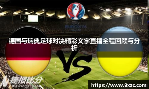 德国与瑞典足球对决精彩文字直播全程回顾与分析