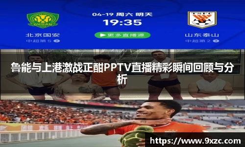 鲁能与上港激战正酣PPTV直播精彩瞬间回顾与分析