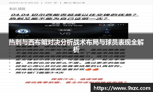 热刺与西布朗对决分析战术布局与球员表现全解析
