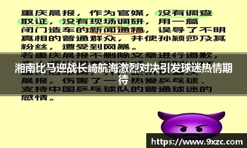 湘南比马迎战长崎航海激烈对决引发球迷热情期待
