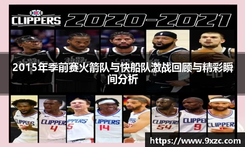 2015年季前赛火箭队与快船队激战回顾与精彩瞬间分析