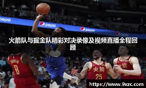 火箭队与掘金队精彩对决录像及视频直播全程回顾