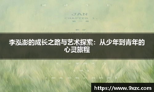 李泓澎的成长之路与艺术探索：从少年到青年的心灵旅程