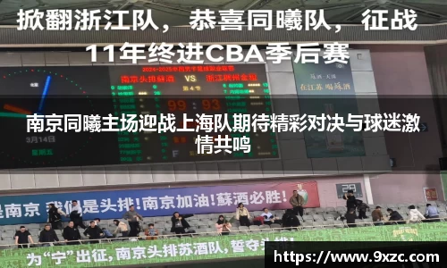 南京同曦主场迎战上海队期待精彩对决与球迷激情共鸣