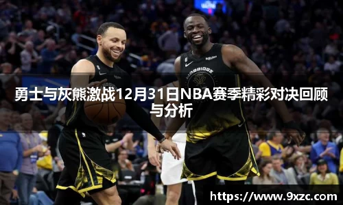 勇士与灰熊激战12月31日NBA赛季精彩对决回顾与分析